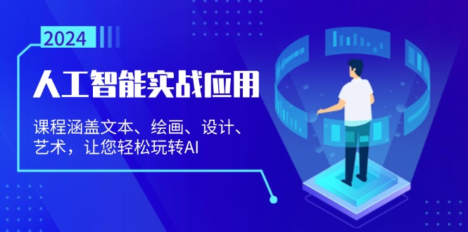 人工智能实战应用：课程涵盖文本、绘画、设计、艺术，让您轻松玩转AI-艾客创业网