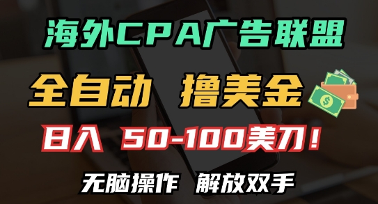 海外CPA全自动撸美金, 日入100+美刀，无脑操作，解放双手【揭秘】-艾客创业网
