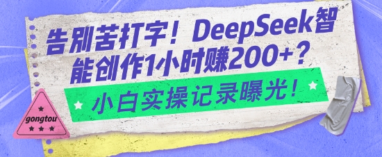 告别苦打字！DeepSeek智能创作1小时入2张？小白实操记录曝光-艾客创业网