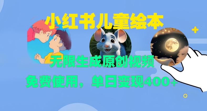 小红书儿童绘本，无限生成原创视频，免费使用，单日变现400+-艾客创业网