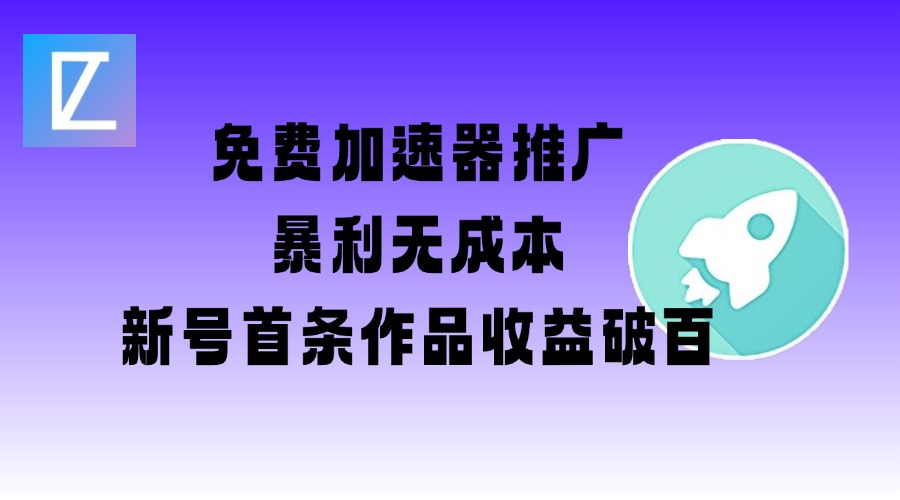 免费加速器推广项目_新号首条作品收益破百【图文+视频+2w字教程】-艾客创业网