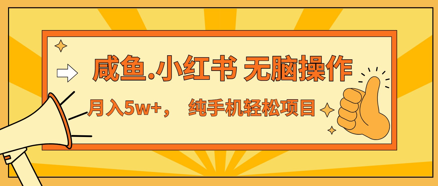 年前暴利项目，7天赚了2.6万，咸鱼,小红书 无脑操作-艾客创业网