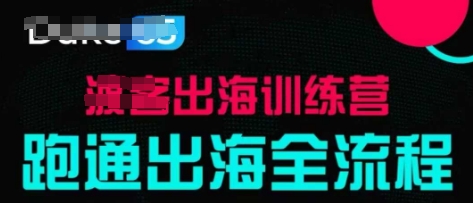 出海训练营基础课，?跑通出海全流程，实战案例拆解-艾客创业网