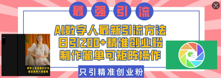 AI数字人最新引流方法，日引200+精准创业粉，制作简单可矩阵操作-艾客创业网