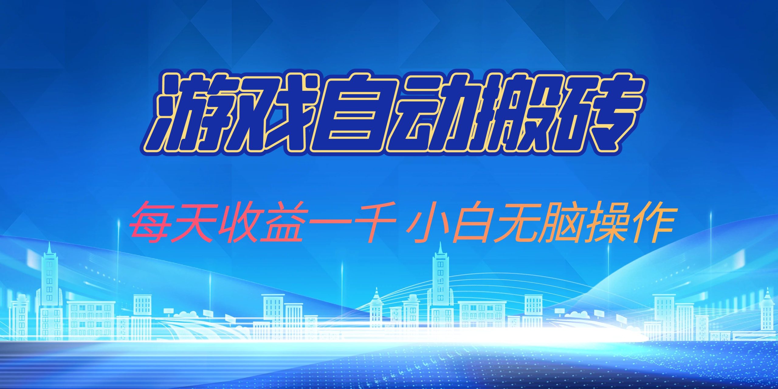 游戏自动搬砖副业项目，每天收益一千，小白无脑操作-艾客创业网