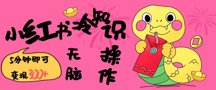 小红书冷知识账号，无脑复制粘贴，5分钟即可变现3张-艾客创业网