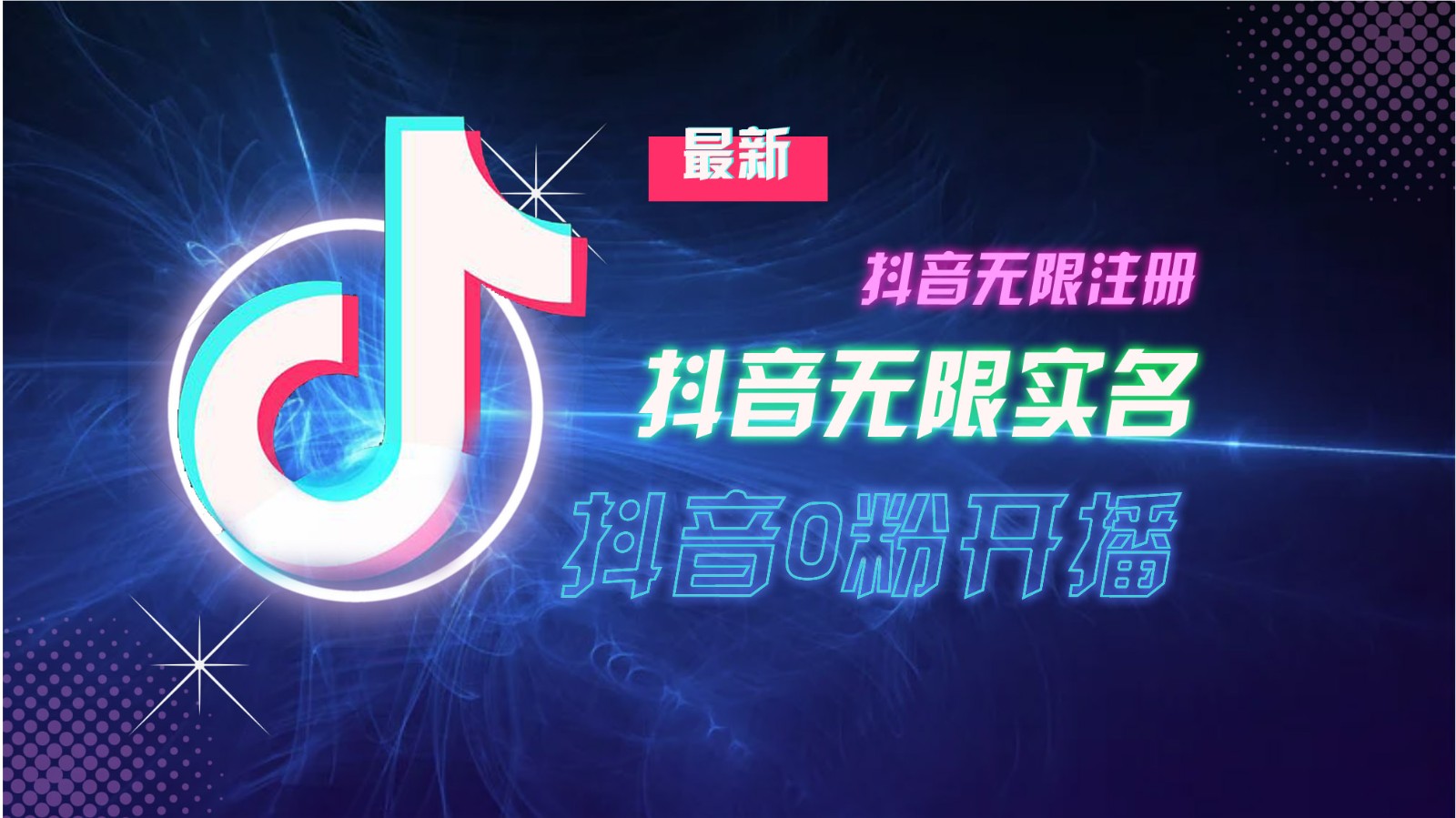 11月最新DY无限注册、无限实名、0分开播技术，猛料纯干货-艾客创业网