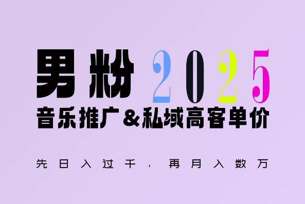 2025年，接着续写“男粉+私域”的辉煌，大展全新玩法的风采，日入1k+轻轻松松-艾客创业网