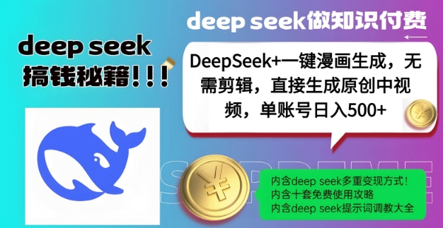 DeepSeek+漫画生成，无需剪辑，一键生成原创中视频，单账号日入5张-艾客创业网