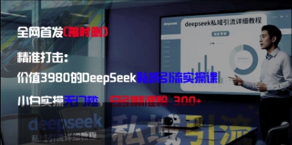 精准打击：价值3980的DeepSeek私域引流实操课，小白实操无门槛，日引精准粉300+-艾客创业网