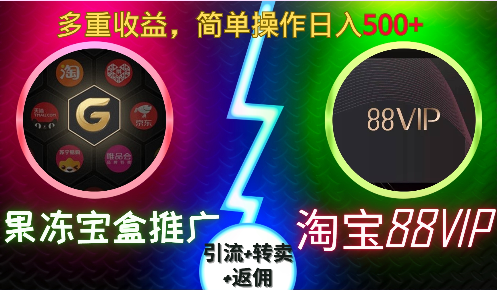 果冻宝盒推广88VIP，引流+转卖+返佣，多重收益，简单操作日入5张【揭秘】-艾客创业网