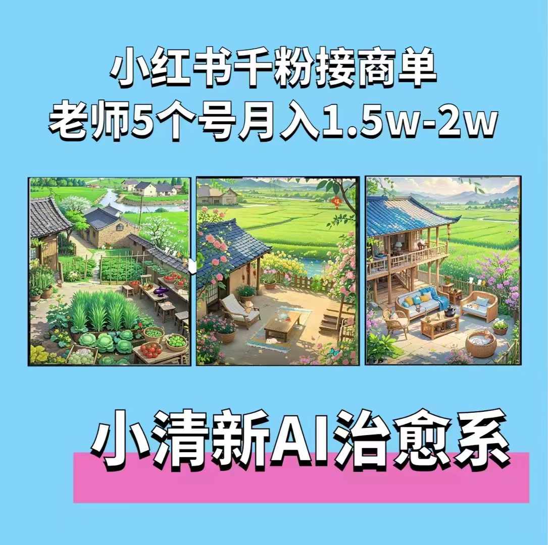 夏小荷·小清新短视频，小清新治愈系AI插画，老师小红书5个号接广告月入2w+-艾客创业网