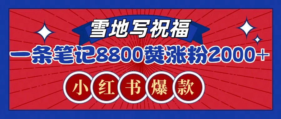 一条笔记8800+赞，涨粉2000+，火爆小红书的recraft雪地写祝福玩法(附提示词及工具)-艾客创业网