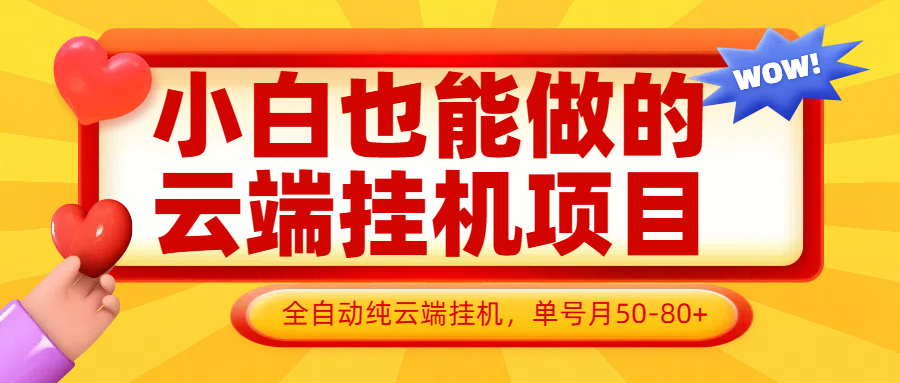 小白也能做的云端挂机项目无需操作，云端挂机，支持批量，单号月50-100，完全解放双手-艾客创业网