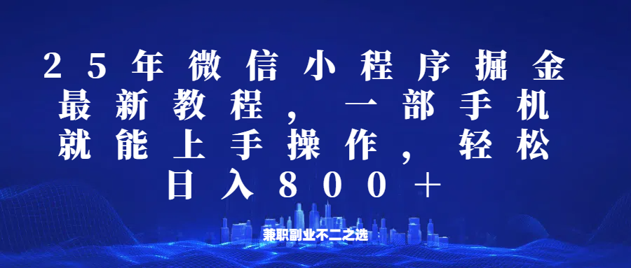 微信小程序25年掘金玩法，一部手机稳定日入800+，适合所有人群，兼职副业的不二之选-艾客创业网