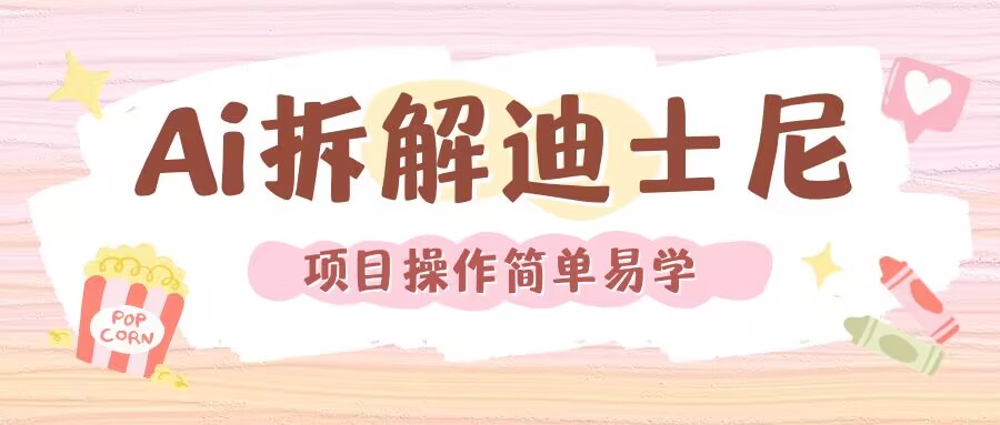 利用AI还原Disney电影经典画面视频制作-艾客创业网