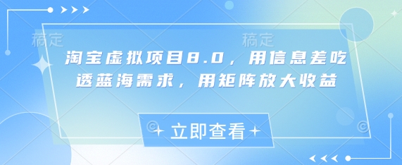 淘宝虚拟项目8.0，用信息差吃透蓝海需求，用矩阵放大收益-艾客创业网