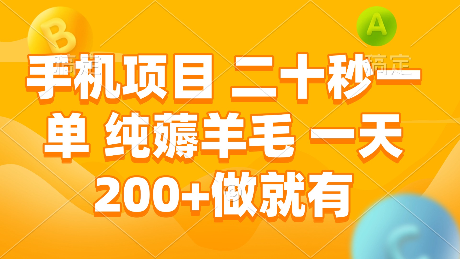 手机项目 二十秒一单 纯薅羊毛 一天200+做就有-艾客创业网