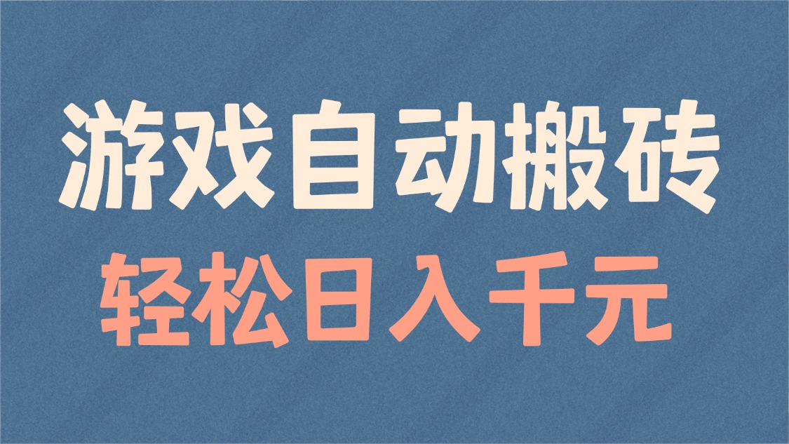 游戏自动搬砖，轻松日入1000+ 适合矩阵操作-艾客创业网