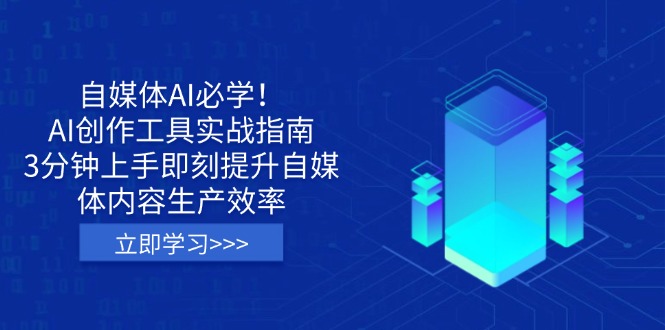 自媒体AI必学！AI创作工具实战指南，3分钟上手即刻提升自媒体内容生产效率-艾客创业网