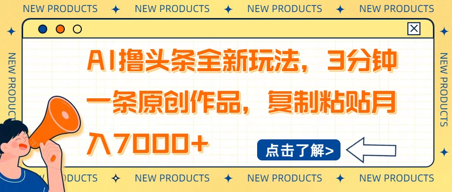 AI撸头条全新玩法，3分钟一条原创作品，复制粘贴月入7000+-艾客创业网