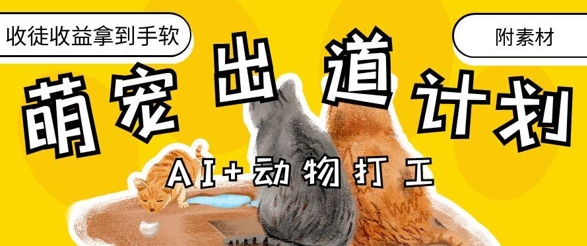AI+动物打工，治愈系萌宠出道计划，收徒变现到手软-艾客创业网