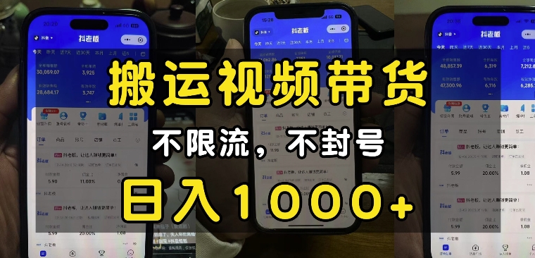 “小白必看”搬运视频带货玩法，不限流，不封号，纯自然流，日入1k-艾客创业网