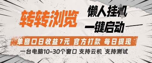 转转浏览挂G项目，单窗口日收益7元，每日提现，官方打款，支持测试【揭秘】-艾客创业网