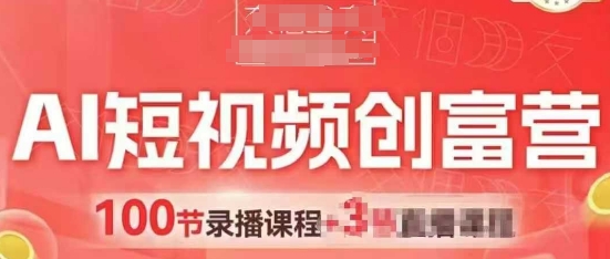 AI短视频创富营，AI+短视频，跑通视频带货，引爆门店获客-艾客创业网