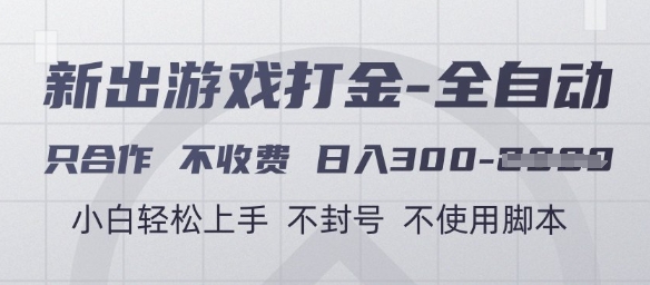游戏打金全自动，只合作不收费，日入3张+，小白轻松上手，不封号不使用脚本【揭秘】-艾客创业网