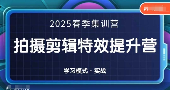 2025春季拍剪全能集训营，拍摄剪辑特效提升营-艾客创业网