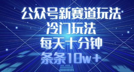公众号新赛道玩法，冷门玩法，每天十分钟，条条10w+-艾客创业网