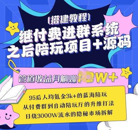 继付费进群系统之后，陪聊系统搭建教程+源码以及变现思路-艾客创业网