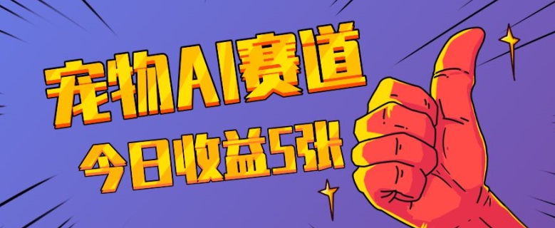 三天一万赞，宠物AI蓝海赛道，今日收入五张【揭秘】-艾客创业网