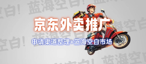 京东外卖推广项目_蓝海市场+推广思路+申请渠道【揭秘】-艾客创业网