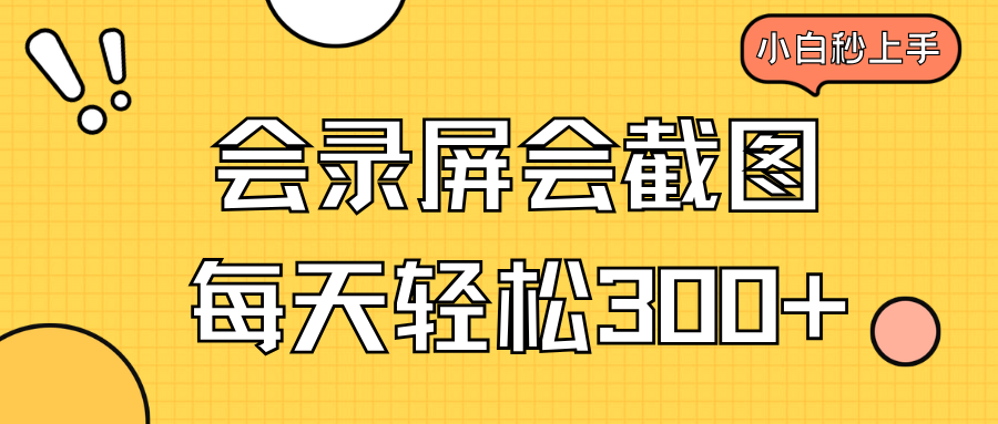 会录屏会截图，小白半小时上手，一天轻松300+-艾客创业网
