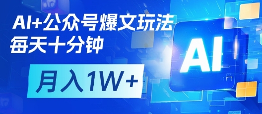 AI+公众号爆文玩法，每天十分钟，批量矩阵操作，月入1W+-艾客创业网