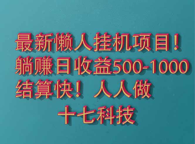 2025最新懒人挂机项目！长久稳定，解放双手！单日收益500+-艾客创业网