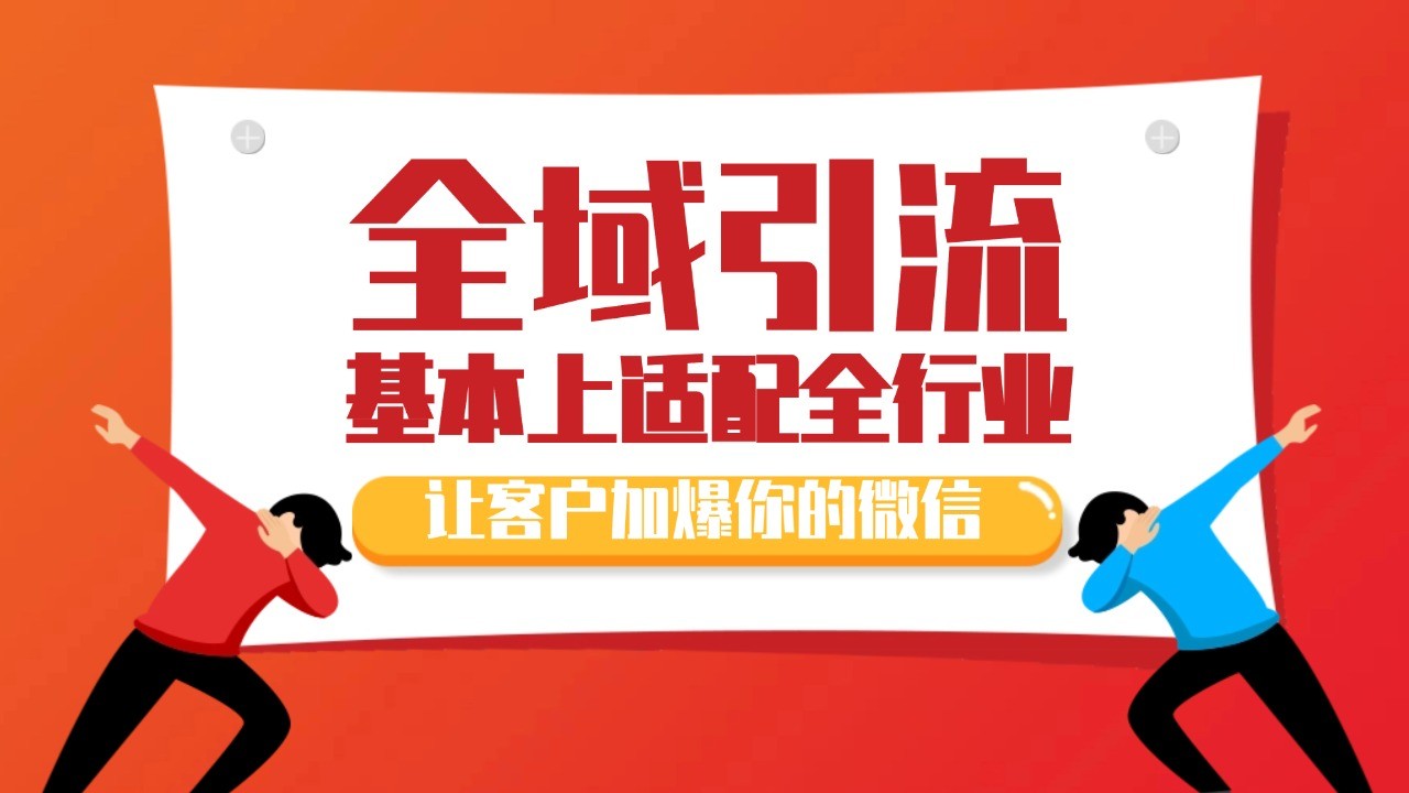 各大商业博主在使用的截流自热玩法，黑科技代替人工 日引500+精准粉-艾客创业网