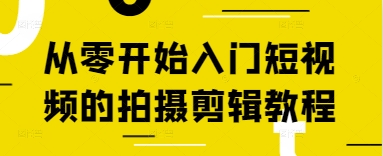 从零开始入门短视频的拍摄剪辑教程-艾客创业网