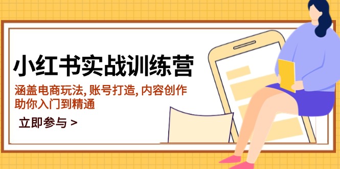 小红书实战训练营，涵盖电商玩法, 账号打造, 内容创作, 助你入门到精通-艾客创业网