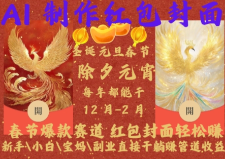 Al制作红包封面，春节爆款赛道，红包封面轻松挣，新手小白宝妈副业直接干躺Z管道收益【揭秘】-艾客创业网
