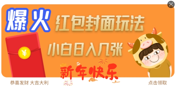 爆火新年红包封面玩法，日入几张-艾客创业网