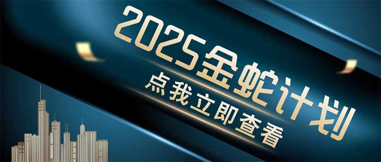 金蛇计划 情感掘金 利用软件一键制作情感视频，同时发布四大体平台-艾客创业网