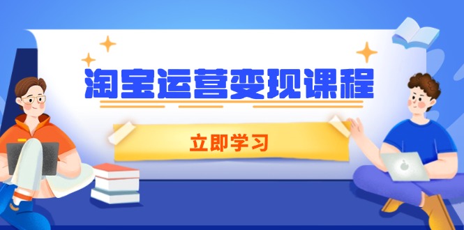 淘宝运营变现课程，涵盖店铺运营、推广、数据分析，助力商家提升-艾客创业网