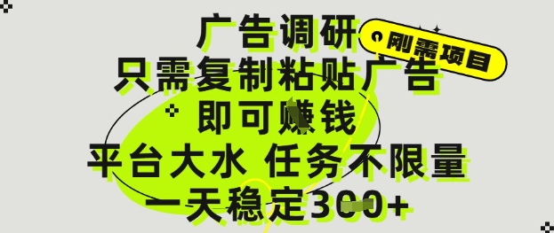 广告调研项目，只需复制粘贴广告即可挣钱，平台大水，任务不限量，一天3张【揭秘】-艾客创业网