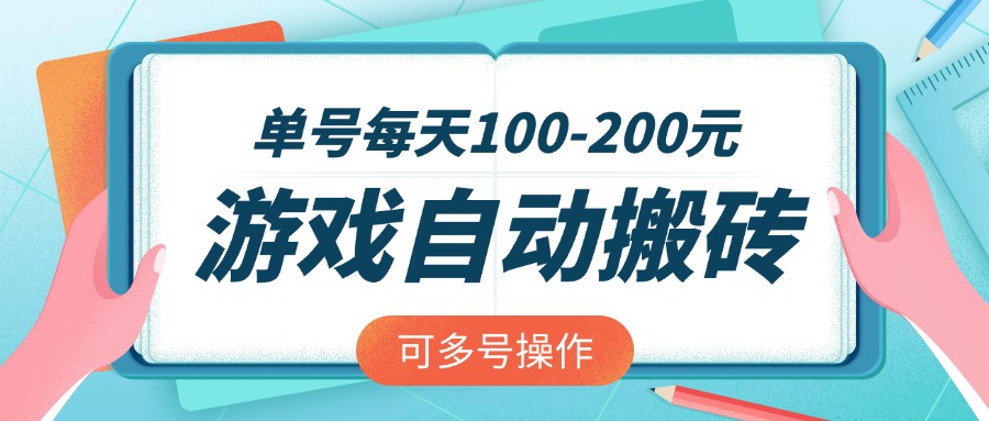游戏全自动搬砖，单号每天100-200元，可多号操作-艾客创业网