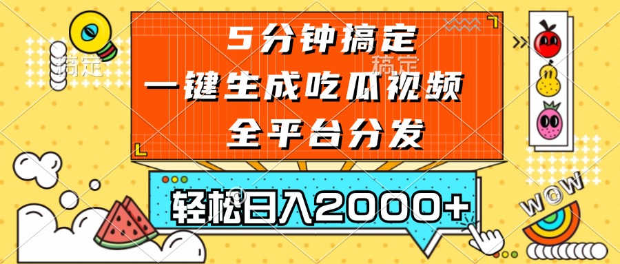 五分钟搞定，一键生成吃瓜视频，可发全平台，轻松日入2000+-艾客创业网