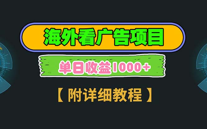 海外看广告项目，一次3分钟到账2.5美元，注册拉新都有收益，多号操作，…-艾客创业网