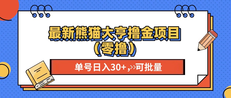 最新熊猫大享撸金项目(零撸-艾客创业网